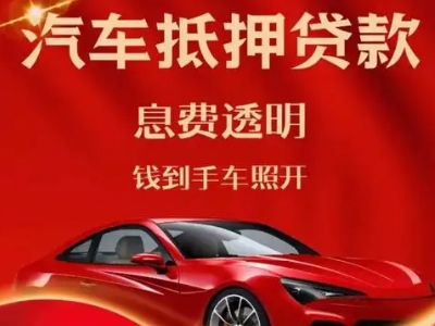 龙里良好口碑的汽车抵押贷款公司推荐