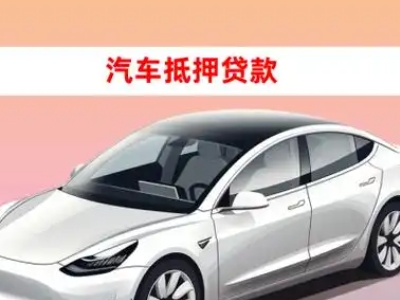 办理龙里车辆抵押贷款需要什么条件，优势以及结清手续?