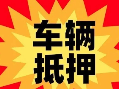 龙里汽车抵押贷款利息一般是多少？